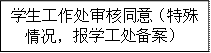 员工工作处审核同意（特殊情况，报学工处备案）