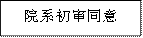 院系初审同意