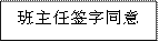 班主任签字同意